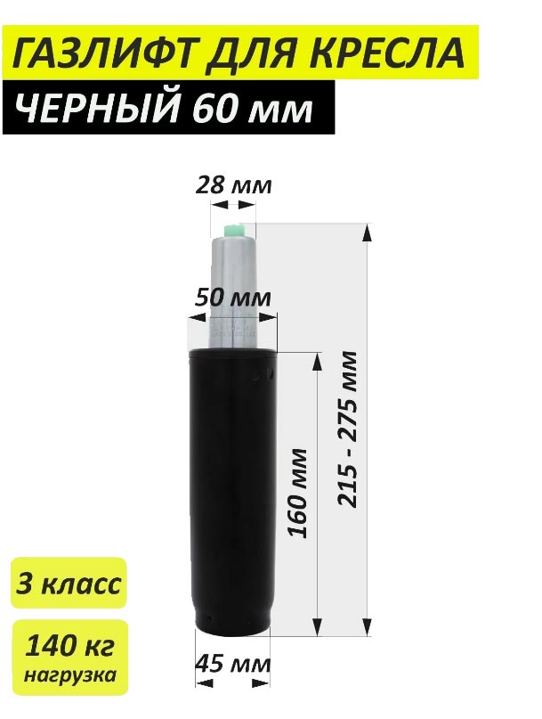 Газлифт 3 класс 60/160-50 мм черный для кресел